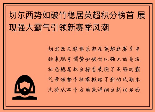 切尔西势如破竹稳居英超积分榜首 展现强大霸气引领新赛季风潮