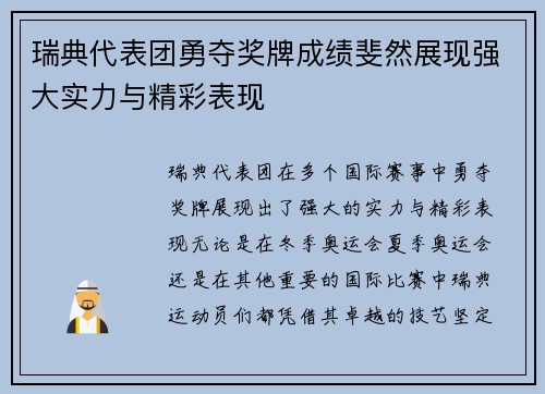 瑞典代表团勇夺奖牌成绩斐然展现强大实力与精彩表现
