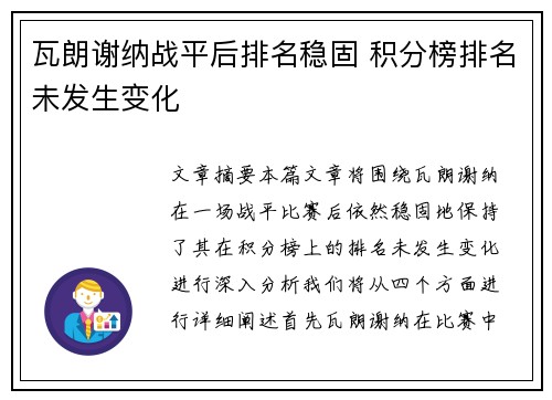 瓦朗谢纳战平后排名稳固 积分榜排名未发生变化