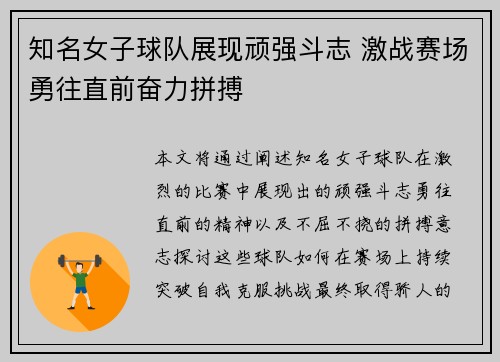知名女子球队展现顽强斗志 激战赛场勇往直前奋力拼搏