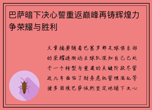 巴萨暗下决心誓重返巅峰再铸辉煌力争荣耀与胜利