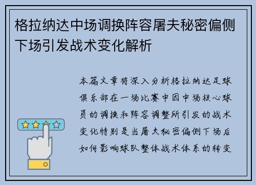 格拉纳达中场调换阵容屠夫秘密偏侧下场引发战术变化解析