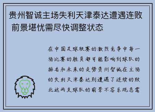 贵州智诚主场失利天津泰达遭遇连败 前景堪忧需尽快调整状态