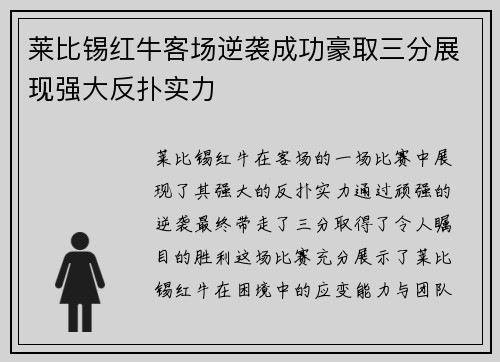 莱比锡红牛客场逆袭成功豪取三分展现强大反扑实力
