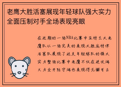老鹰大胜活塞展现年轻球队强大实力全面压制对手全场表现亮眼