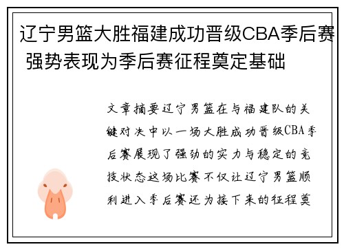 辽宁男篮大胜福建成功晋级CBA季后赛 强势表现为季后赛征程奠定基础