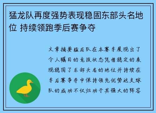 猛龙队再度强势表现稳固东部头名地位 持续领跑季后赛争夺