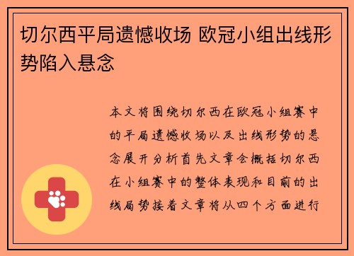 切尔西平局遗憾收场 欧冠小组出线形势陷入悬念
