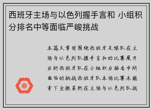 西班牙主场与以色列握手言和 小组积分排名中等面临严峻挑战