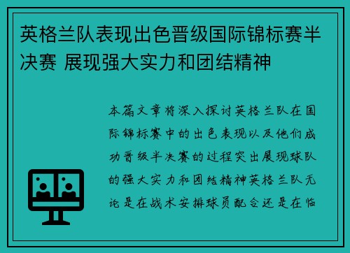 英格兰队表现出色晋级国际锦标赛半决赛 展现强大实力和团结精神
