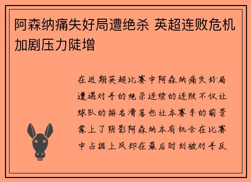 阿森纳痛失好局遭绝杀 英超连败危机加剧压力陡增