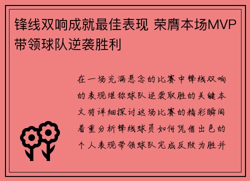锋线双响成就最佳表现 荣膺本场MVP带领球队逆袭胜利