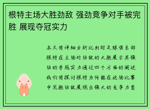 根特主场大胜劲敌 强劲竞争对手被完胜 展现夺冠实力