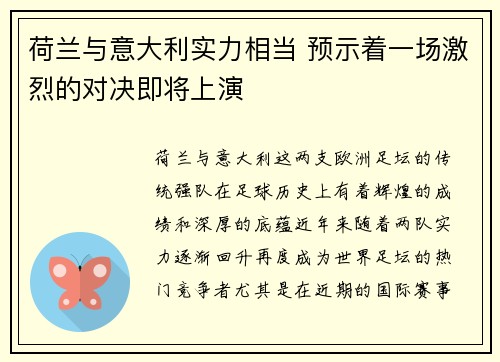 荷兰与意大利实力相当 预示着一场激烈的对决即将上演