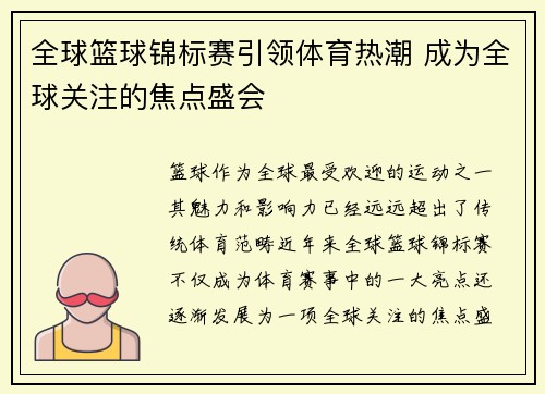 全球篮球锦标赛引领体育热潮 成为全球关注的焦点盛会