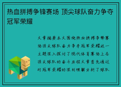 热血拼搏争锋赛场 顶尖球队奋力争夺冠军荣耀