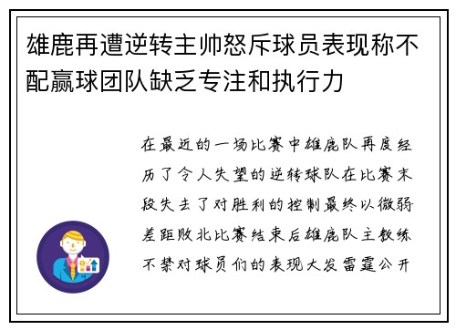 雄鹿再遭逆转主帅怒斥球员表现称不配赢球团队缺乏专注和执行力