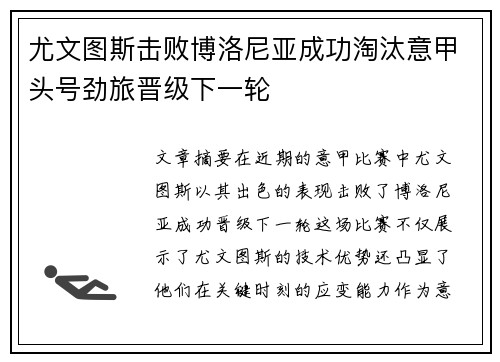 尤文图斯击败博洛尼亚成功淘汰意甲头号劲旅晋级下一轮