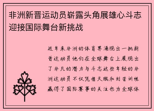 非洲新晋运动员崭露头角展雄心斗志迎接国际舞台新挑战