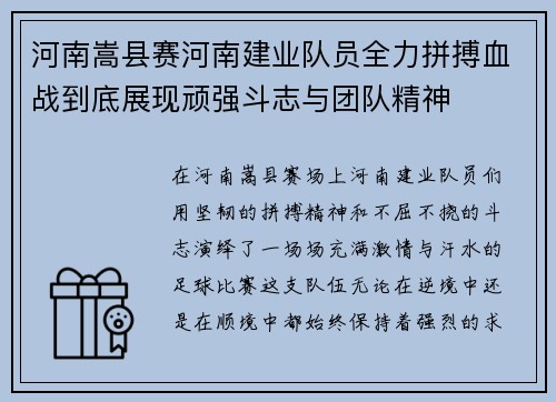 河南嵩县赛河南建业队员全力拼搏血战到底展现顽强斗志与团队精神