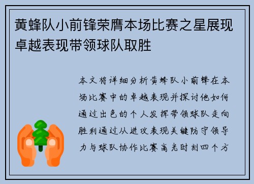 黄蜂队小前锋荣膺本场比赛之星展现卓越表现带领球队取胜