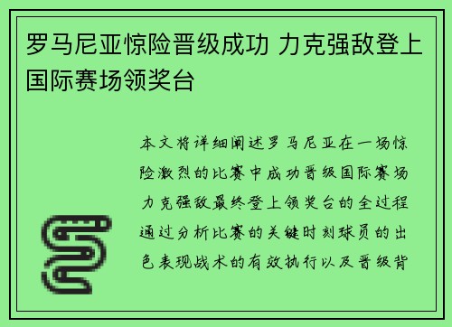 罗马尼亚惊险晋级成功 力克强敌登上国际赛场领奖台
