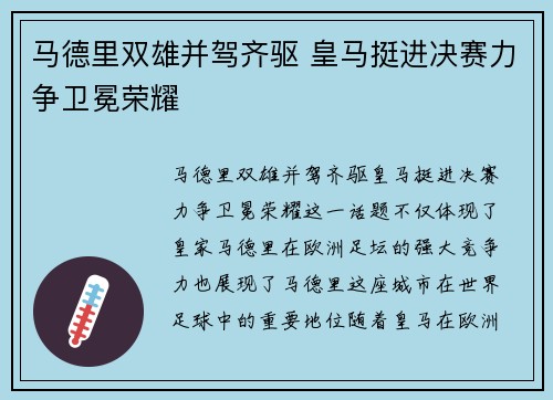 马德里双雄并驾齐驱 皇马挺进决赛力争卫冕荣耀