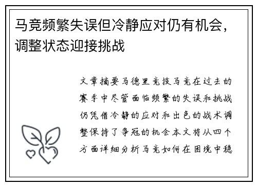 马竞频繁失误但冷静应对仍有机会，调整状态迎接挑战
