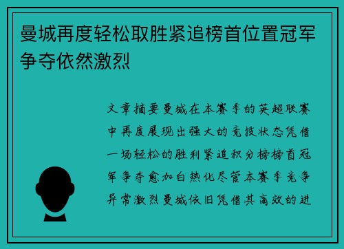 曼城再度轻松取胜紧追榜首位置冠军争夺依然激烈