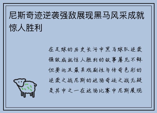 尼斯奇迹逆袭强敌展现黑马风采成就惊人胜利