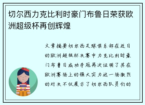 切尔西力克比利时豪门布鲁日荣获欧洲超级杯再创辉煌