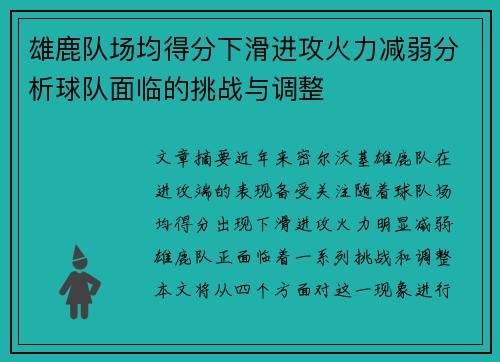 雄鹿队场均得分下滑进攻火力减弱分析球队面临的挑战与调整