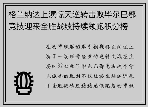 格兰纳达上演惊天逆转击败毕尔巴鄂竞技迎来全胜战绩持续领跑积分榜