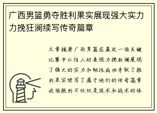 广西男篮勇夺胜利果实展现强大实力力挽狂澜续写传奇篇章