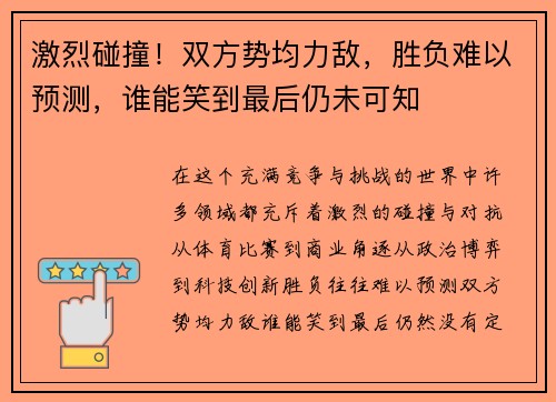 激烈碰撞！双方势均力敌，胜负难以预测，谁能笑到最后仍未可知