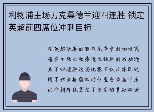 利物浦主场力克桑德兰迎四连胜 锁定英超前四席位冲刺目标