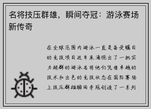 名将技压群雄，瞬间夺冠：游泳赛场新传奇