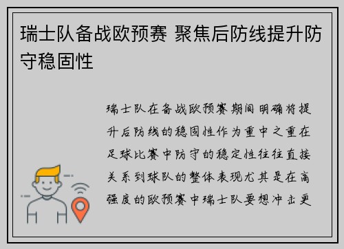 瑞士队备战欧预赛 聚焦后防线提升防守稳固性