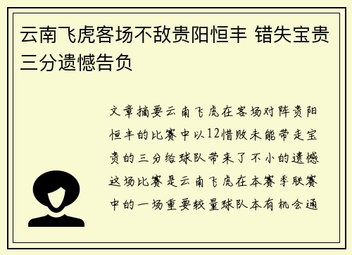 云南飞虎客场不敌贵阳恒丰 错失宝贵三分遗憾告负