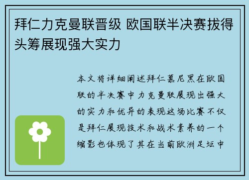 拜仁力克曼联晋级 欧国联半决赛拔得头筹展现强大实力