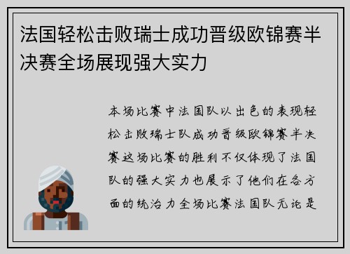 法国轻松击败瑞士成功晋级欧锦赛半决赛全场展现强大实力