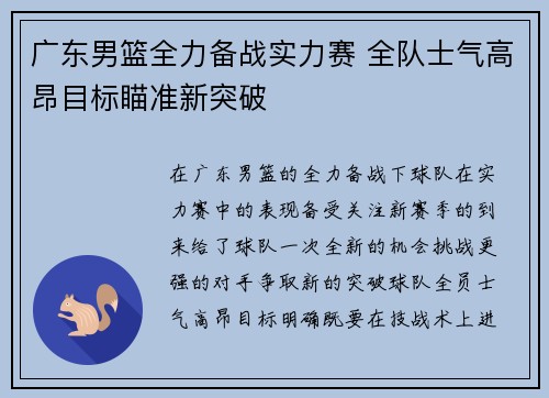 广东男篮全力备战实力赛 全队士气高昂目标瞄准新突破