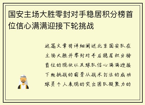 国安主场大胜零封对手稳居积分榜首位信心满满迎接下轮挑战