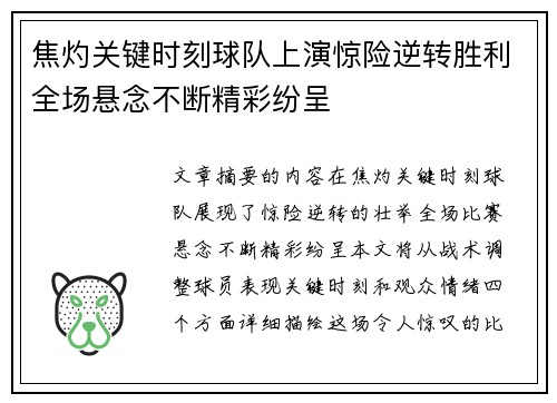 焦灼关键时刻球队上演惊险逆转胜利全场悬念不断精彩纷呈