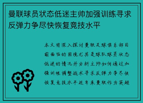 曼联球员状态低迷主帅加强训练寻求反弹力争尽快恢复竞技水平