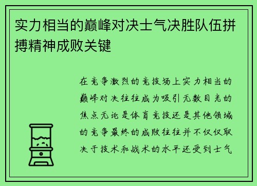 实力相当的巅峰对决士气决胜队伍拼搏精神成败关键