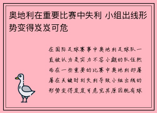 奥地利在重要比赛中失利 小组出线形势变得岌岌可危