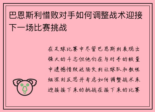 巴恩斯利惜败对手如何调整战术迎接下一场比赛挑战