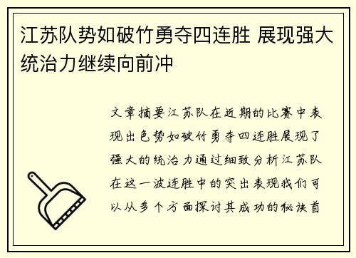 江苏队势如破竹勇夺四连胜 展现强大统治力继续向前冲