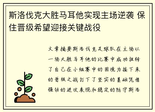 斯洛伐克大胜马耳他实现主场逆袭 保住晋级希望迎接关键战役